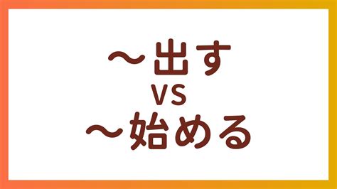 出方 意味|【JLPT N4】文法・例文：〜出す